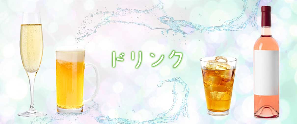 ドリンクイメージ