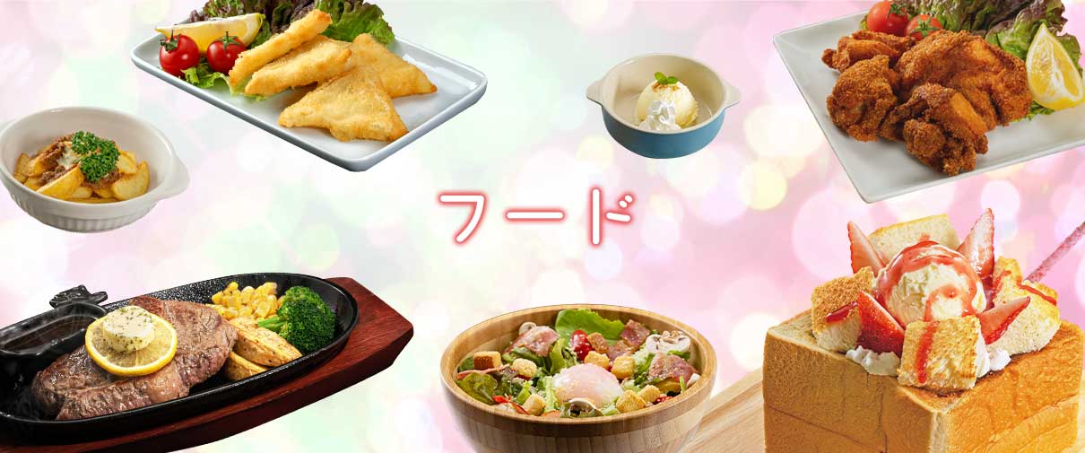 フードイメージ