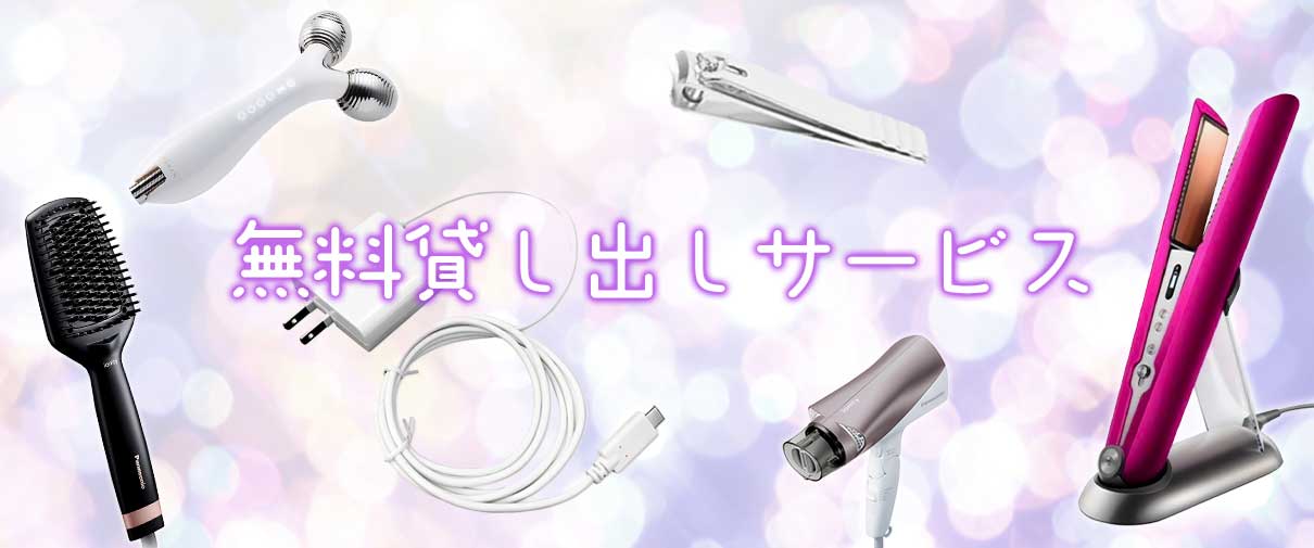 無料貸し出しサービス